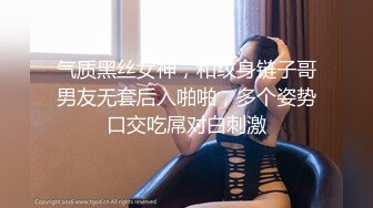 气质黑丝女神，和纹身链子哥男友无套后入啪啪，多个姿势口交吃屌对白刺激