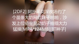 [2DF2] 阿扑采花深夜场约了个苗条大奶网红妹子啪啪，沙发上位骑坐晃动奶子抽插大力猛操[MP4/124MB][BT种子]