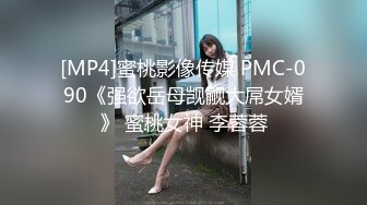 [MP4]蜜桃影像传媒 PMC-090《强欲岳母觊觎大屌女婿》 蜜桃女神 李蓉蓉