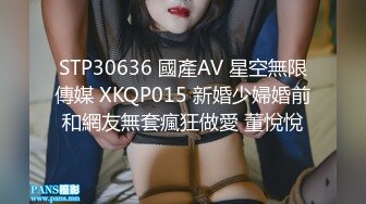 STP30636 國產AV 星空無限傳媒 XKQP015 新婚少婦婚前和網友無套瘋狂做愛 董悅悅