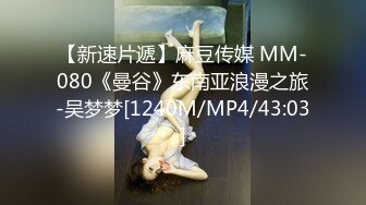 【新速片遞】麻豆传媒 MM-080《曼谷》东南亚浪漫之旅-吴梦梦[1240M/MP4/43:03]