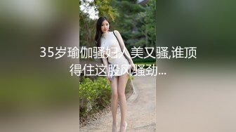 35岁瑜伽骚妇人美又骚,谁顶得住这股风骚劲...