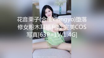 花音栗子(金鱼kinngyo)堕落修女粉木耳福利姬 完美COS写真[63P+1V/1.4G]