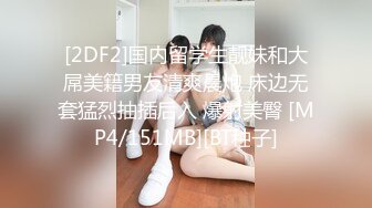 [2DF2]国内留学生靓妹和大屌美籍男友清爽晨炮 床边无套猛烈抽插后入 爆射美臀 [MP4/151MB][BT种子]