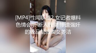 [MP4]性闻联播2 女记者爆料色情会所 断人钱财 惨遭强奸的极品制服美女姜洁