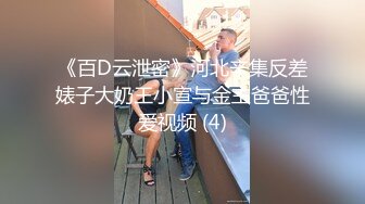 《百D云泄密》河北辛集反差婊子大奶王小宣与金主爸爸性爱视频 (4)