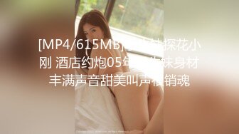 [MP4/615MB]学生妹探花小刚 酒店约炮05年学生妹身材丰满声音甜美叫声很销魂