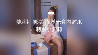 萝莉社 娜美 面基无套内射JK制服小萝莉