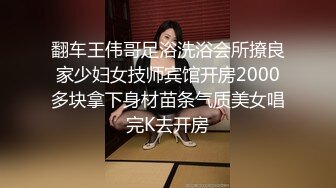 翻车王伟哥足浴洗浴会所撩良家少妇女技师宾馆开房2000多块拿下身材苗条气质美女唱完K去开房