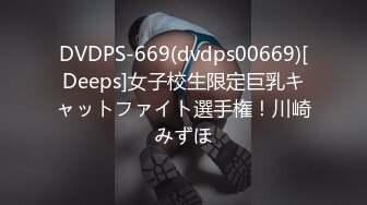 DVDPS-669(dvdps00669)[Deeps]女子校生限定巨乳キャットファイト選手権！川崎みずほ