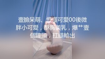 壹臉呆萌、懵懂可愛00後微胖小可愛，酥胸美乳，爆艹壹個鐘頭，扛腿輸出