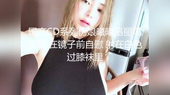 国产CD系列伪娘曦曦洛丽塔女装 在镜子前自慰 射在白色过膝袜里