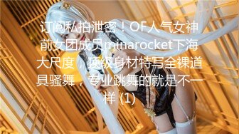 订阅私拍泄密！OF人气女神前女团成员minarocket下海大尺度，顶级身材特写全裸道具骚舞，专业跳舞的就是不一样 (1)