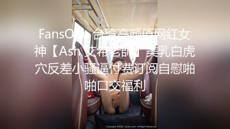 FansOne 台湾高颜值网红女神【Ash 艾希老師】美乳白虎穴反差小骚逼付费订阅自慰啪啪口交福利