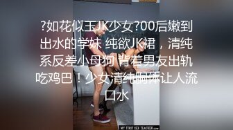 ?如花似玉JK少女?00后嫩到出水的学妹 纯欲JK裙，清纯系反差小母狗 背着男友出轨吃鸡巴！少女清纯胴体让人流口水