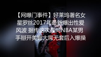 【网曝门事件】好莱坞著名女星罗丝2017年最新爆出性爱风波 据传这次是同NBA某男 手掰开美臀大屌无套后入爆操