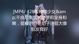 [MP4/ 42M] 榨精少女&amp;不良忍高挑长腿萝莉全身粉嫩，挺瘦的但是奶子还挺大像刚发育好