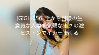 [GIGL-656] 上から目線の生意気な人妻を気弱なボクの激ピストンでイカせまくる