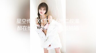 星空传媒XKTC066把二叔灌醉在他面前和婶婶刺激抽插