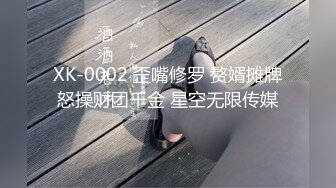 XK-0002 歪嘴修罗 赘婿摊牌怒操财团千金 星空无限传媒