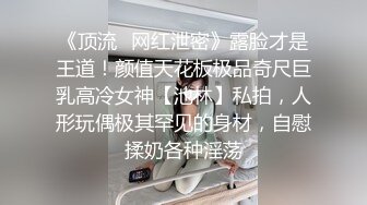 《顶流✅网红泄密》露脸才是王道！颜值天花板极品奇尺巨乳高冷女神【池林】私拍，人形玩偶极其罕见的身材，自慰揉奶各种淫荡