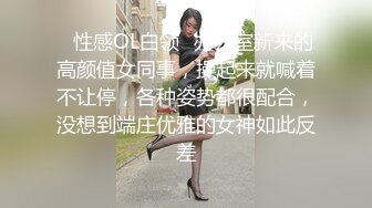 ✅性感OL白领✅办公室新来的高颜值女同事，操起来就喊着不让停，各种姿势都很配合，没想到端庄优雅的女神如此反差