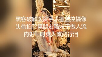 黑客破解医院手术室监控摄像头偷拍??男朋友陪妹子做人流内射一时爽人流两行泪