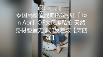 泰国高颜值混血INS网红「Ton Aor」OF大尺度私拍 天然身材脸蛋无添加反差婊【第四弹】