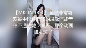 【MKON-004】 虽然非常喜欢被中出睡着了的录像信却音信不通的她，某天，那个动画被发送了