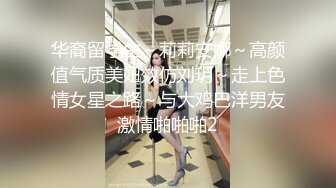 华裔留学生～莉莉安娜～高颜值气质美妞效仿刘玥～走上色情女星之路～与大鸡巴洋男友激情啪啪啪2