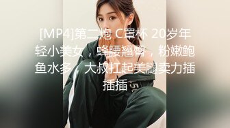 [MP4]第二炮 C罩杯 20岁年轻小美女，蜂腰翘臀，粉嫩鲍鱼水多，大叔扛起美腿卖力插插插