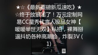 ★☆《最新重磅新瓜速吃》★☆终于放狠活了！万元定制网易CC星秀代言人极品女神【暖暖举世无双】私拍，裸舞掰逼抖奶各种高潮脸，炸裂3V (1)