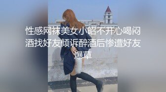 性感网袜美女小昭不开心喝闷酒找好友倾诉醉酒后惨遭好友爆草