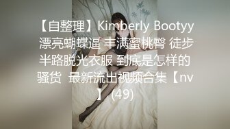 【自整理】Kimberly Bootyy 漂亮蝴蝶逼 丰满蜜桃臀 徒步半路脱光衣服 到底是怎样的骚货  最新流出视频合集【nv】 (49)