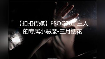 【扣扣传媒】FSOG061 主人的专属小恶魔-三月樱花