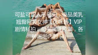 可盐可甜人形母狗，极品美乳翘臀网黄女神【优咪酱】VIP剧情私拍，母狗属性拉满，各种啪啪内射 (3)