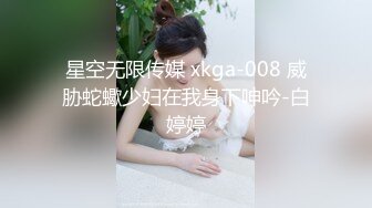 星空无限传媒 xkga-008 威胁蛇蠍少妇在我身下呻吟-白婷婷