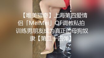 ✨【唯美猎奇】上海第四爱情侣「MeiMei」OF调教私拍 训练男朋友成为真正的母狗奴隶【第二十四弹】