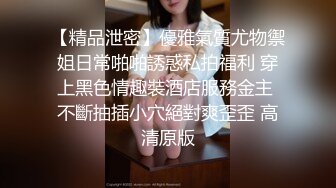 【精品泄密】優雅氣質尤物禦姐日常啪啪誘惑私拍福利 穿上黑色情趣裝酒店服務金主 不斷抽插小穴絕對爽歪歪 高清原版