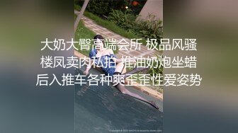 大奶大臀高端会所 极品风骚楼凤卖肉私拍 推油奶炮坐蜡后入推车各种爽歪歪性爱姿势