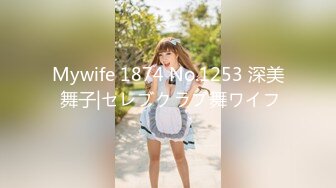 Mywife 1874 No.1253 深美 舞子|セレブクラブ舞ワイフ