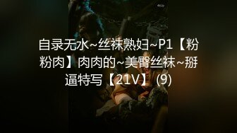 自录无水~丝袜熟妇~P1【粉粉肉】肉肉的~美臀丝袜~掰逼特写【21V】 (9)