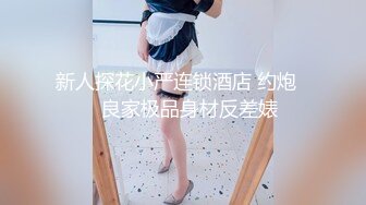 新人探花小严连锁酒店 约炮❤️良家极品身材反差婊