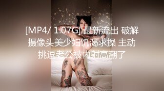 [MP4/ 1.07G] 最新流出 破解摄像头美少妇饥渴求操 主动挑逗老公被内射高潮了