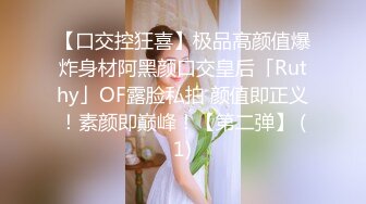 【口交控狂喜】极品高颜值爆炸身材阿黑颜口交皇后「Ruthy」OF露脸私拍 颜值即正义！素颜即巅峰！【第二弹】 (1)