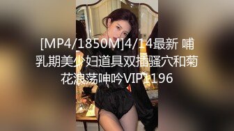 [MP4/1850M]4/14最新 哺乳期美少妇道具双插骚穴和菊花浪荡呻吟VIP1196