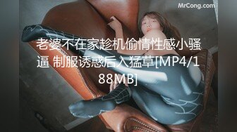 老婆不在家趁机偷情性感小骚逼 制服诱惑后入猛草[MP4/188MB]