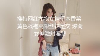 推特网红尤物女神桥本香菜 黄色战袍高跟丝袜足交 爆肏女神激射淫臀