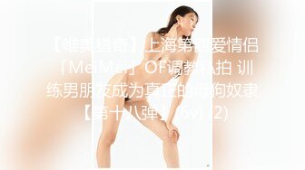 【唯美猎奇】上海第四爱情侣「MeiMei」OF调教私拍 训练男朋友成为真正的母狗奴隶【第十八弹】(6v) (2)