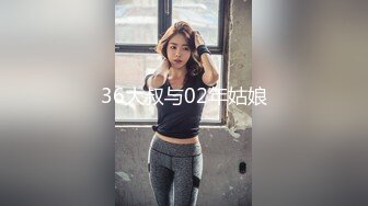 36大叔与02年姑娘